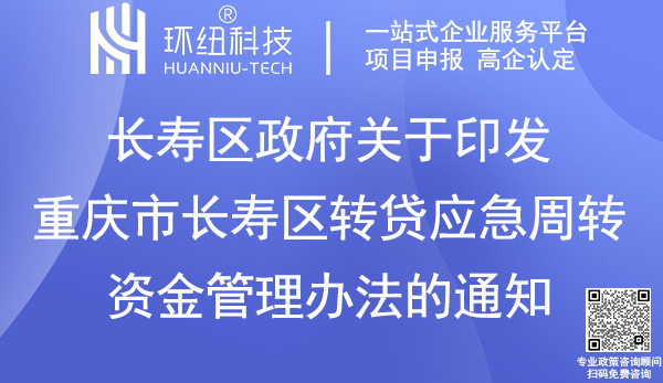 重庆市长寿区转贷应急周转资金管理办法