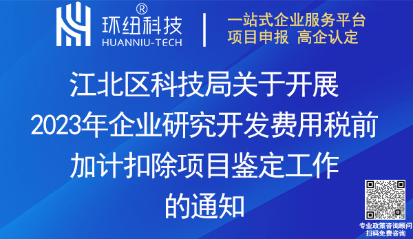 江北区企业研发费用加计扣除异议项目鉴定