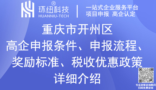 开州区高新技术企业认定申报