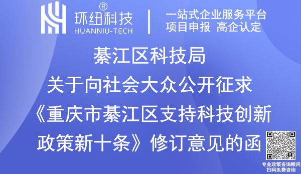 重庆市綦江区支持科技创新政策新十条
