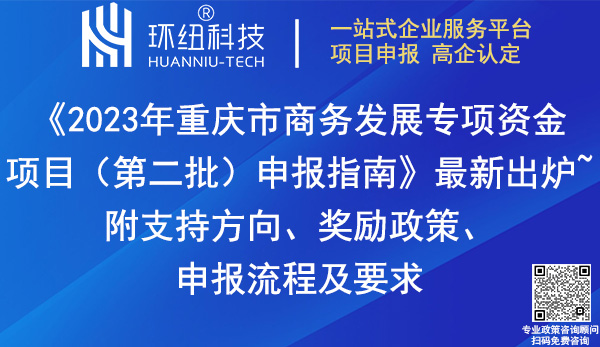 2023年重庆市商务发展专项资金项目申报指南