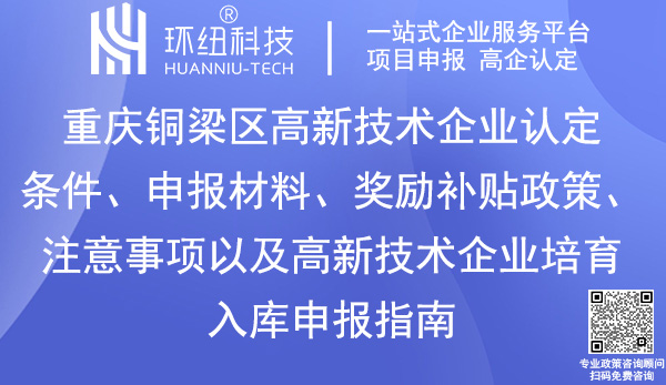 铜梁区高新技术企业认定申报