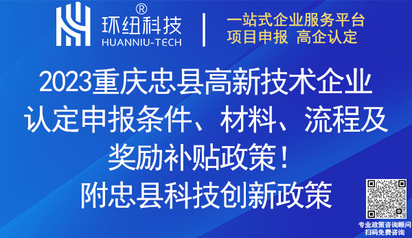 忠县高新技术企业认定申报