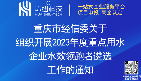 重庆重点用水企业水效领跑者遴选