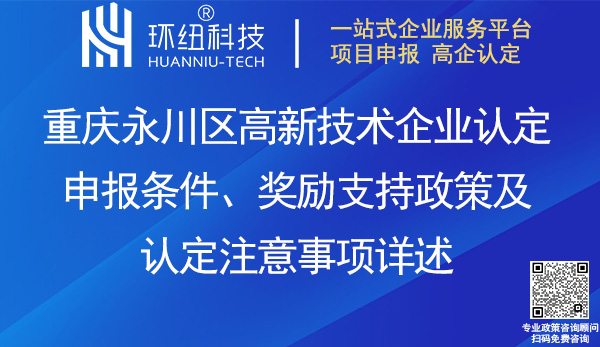 永川区高新企业认定