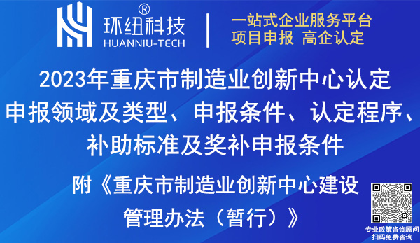 重庆市制造业创新中心申报指南