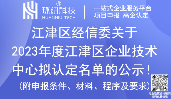 江津区企业技术中心认定名单