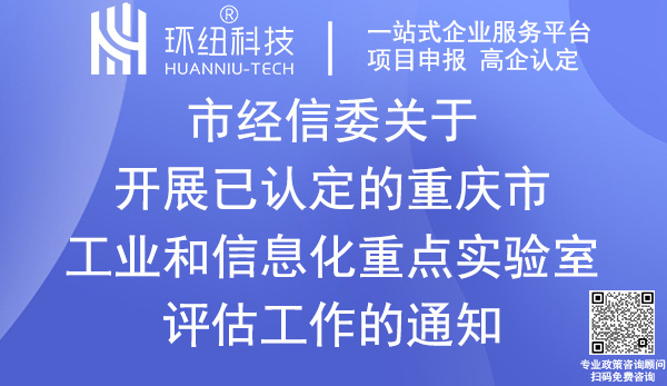 重庆市工业和信息化重点实验室评估申请