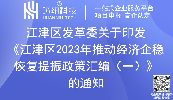 江津区2023年推动经济企稳恢复提振政策汇编