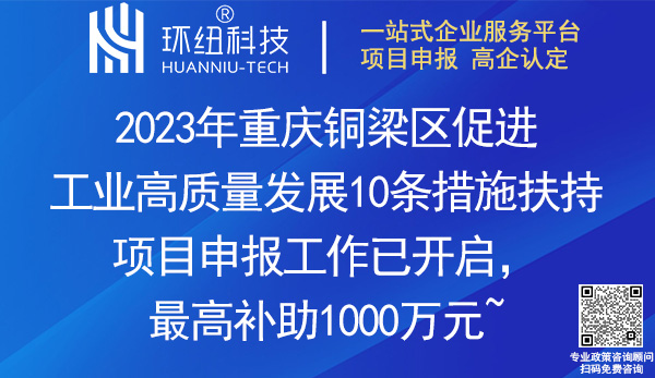 2023重庆铜梁区促进工业高质量发展10条措施扶持项目申报