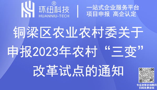 铜梁区“三变”改革试点村申报