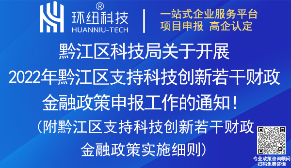 2022年黔江区支持科技创新若干财政金融政策申报