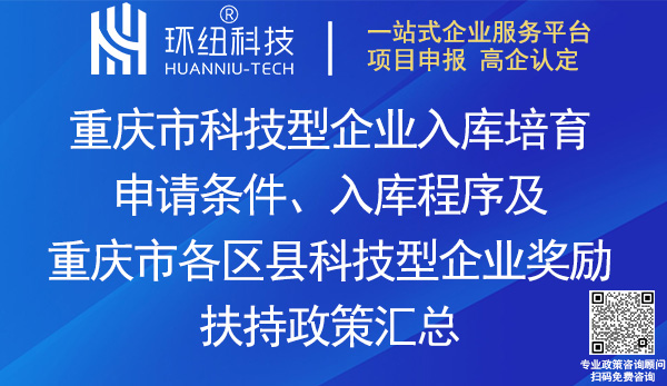 重庆市科技型企业入库培育