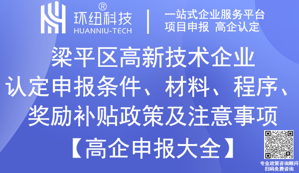 梁平区高新技术企业认定申报