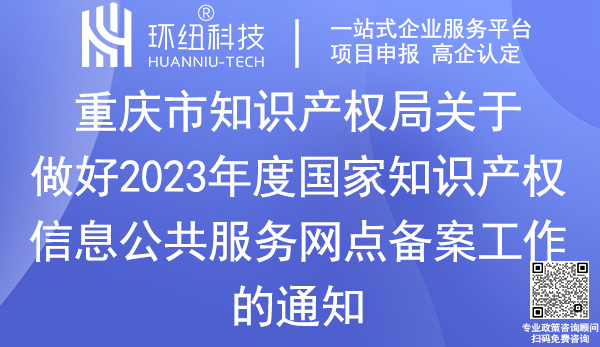 国家知识产权信息公共服务网点备案