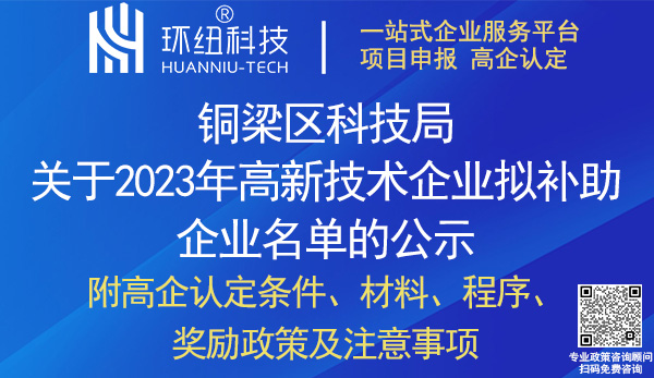 铜梁区2022年高新技术企业补助名单