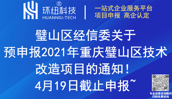 2021年重庆璧山区技术改造项目预申报