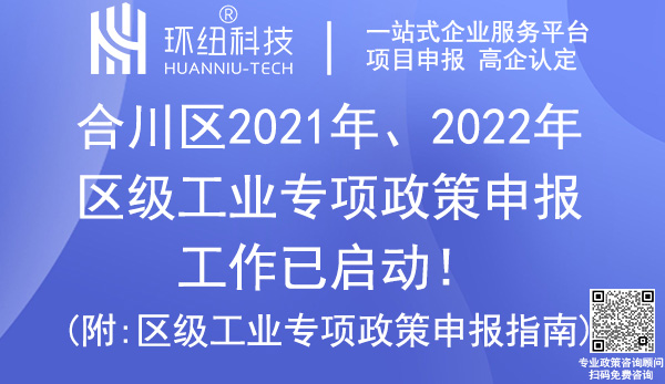 合川区2021年、2022年区级工业专项政策申报