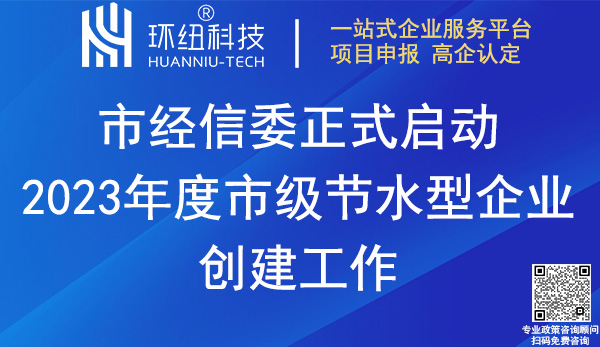 2023重庆市节水型企业创建申报