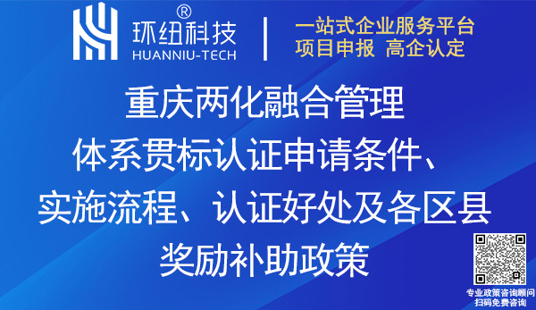 重庆两化融合管理体系贯标认证