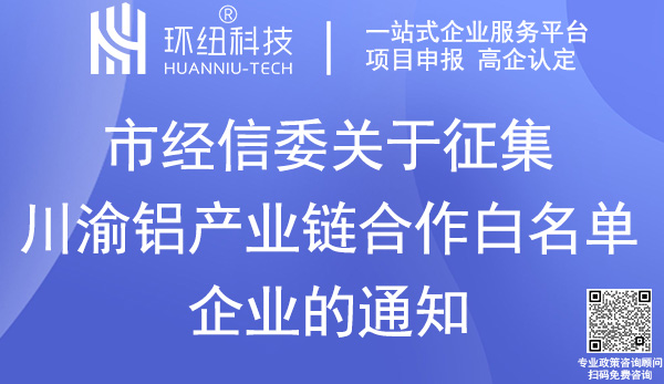 川渝铝产业链合作白名单企业征集