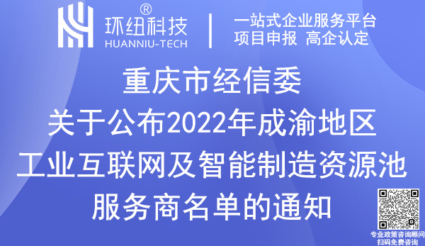 2022年成渝地区工业互联网及智能制造资源池服务商申报