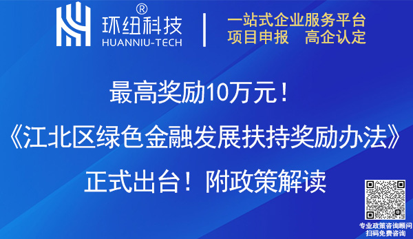 江北区绿色金融发展扶持奖励办法