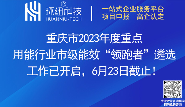 重庆市2023年度重点用能行业市级能效领跑者遴选