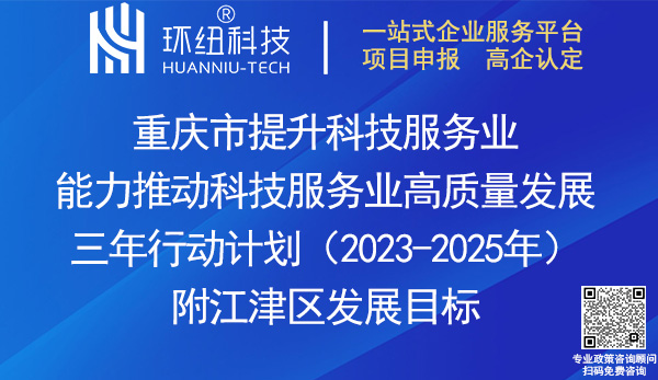 重庆市提升科技服务业能力推动科技服务业高质量发展三年行动计划2023-2025年