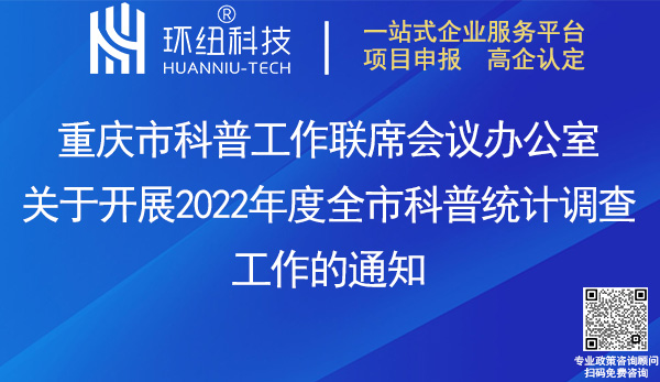 2022年度全市科普统计调查工作