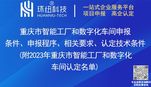 重庆市智能工厂和数字化车间认定申报