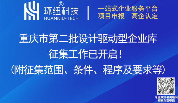 重庆第二批设计驱动型企业库征集