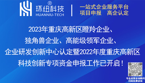 2023重庆高新区瞪羚企业,独角兽企业,高能级领军企业,企业研发创新中心认定