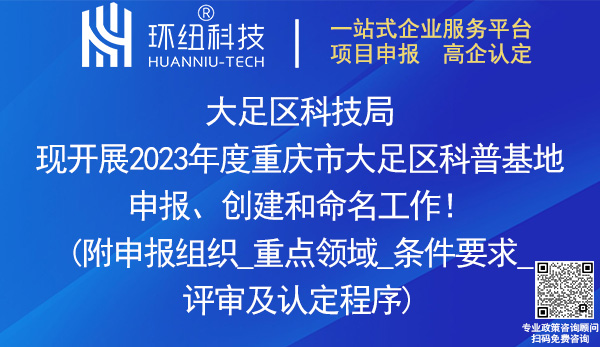 2023重庆市大足区科普基地申报、创建和命名