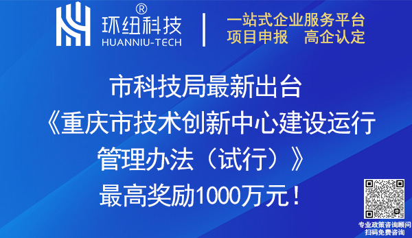 重庆市技术创新中心建设运行管理办法