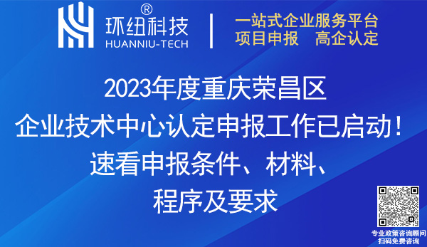 2023荣昌区企业技术中心申报