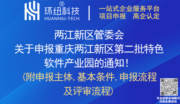 两江新区第二批特色软件产业园申报