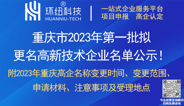 重庆市2023年更名高新技术企业名单