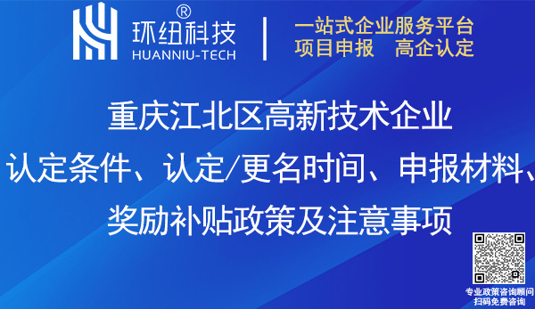 江北区高新技术企业认定