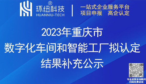 2023年重庆市数字化车间补充名单