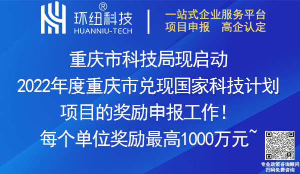 2022重庆市兑现国家科技计划项目奖励申报