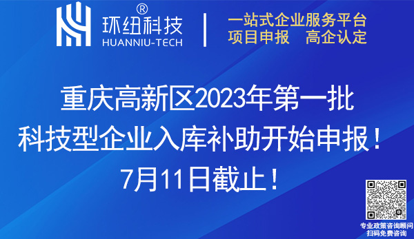 2023年第一批科技型企业补助申报