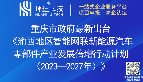 渝西地区智能网联新能源汽车零部件产业发展倍增行动计划