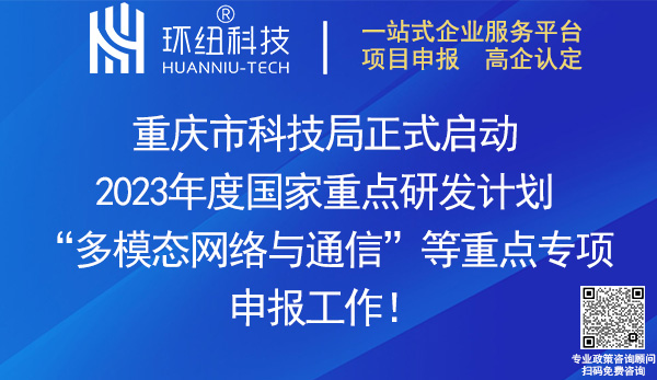 2023国家重点研发计划重点专项申报