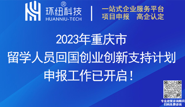 2023重庆市留学人员回国创业创新支持计划申报