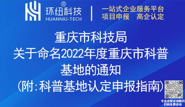 2022重庆市科普基地认定名单