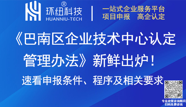 巴南区企业技术中心认定管理办法