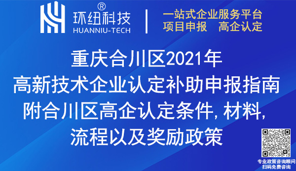 合川区2021年高新技术企业认定补助申报