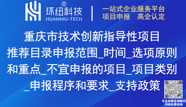 重庆市技术创新指导性项目推荐目录申报