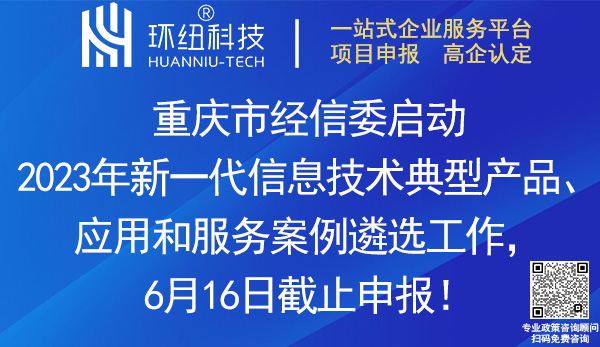 重庆2023年新一代信息技术典型产品、应用和服务案例遴选